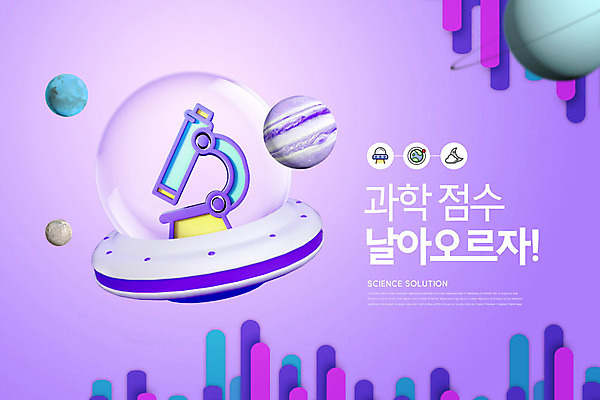 PSD 편집이미지 교육 과학 현미경 사람없음 3D소스 우주 보라색 행성 우주선 성적 과학교육 연보라색 점수 성적향상 에듀 에듀케이션 입체도형 카피스페이스 스쿨팩 이미지편집 편집3D 도형 컬러 실험기구 3D 공백 입체 파일형식