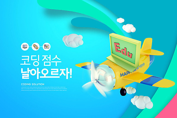 PSD 구름 편집이미지 교육 비행기 사람없음 파란색 컴퓨터 3D소스 성적 점수 성적향상 에듀 에듀케이션 카피스페이스 코딩 스쿨팩 이미지편집 편집3D 자연요소 컬러 항공교통 대중교통 전자제품 3D 공백 컴퓨터교육 파일형식
