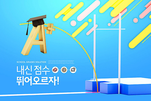 PSD 편집이미지 교육 학사모 사람없음 파란색 3D소스 성적 점수 장대높이뛰기 에이플러스 내신등급 매트리스 성적향상 에듀 에듀케이션 카피스페이스 스쿨팩 이미지편집 편집3D 모자_잡화 컬러 졸업 3D 공백 육상스포츠 파일형식