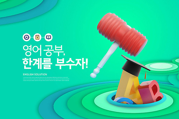 PSD 편집이미지 알파벳 영어 교육 학사모 영어교육 사람없음 3D소스 구멍 성적 점수 뿅망치 성적향상 에듀 에듀케이션 카피스페이스 스쿨팩 이미지편집 편집3D 문자 모자_잡화 졸업 3D 놀이용품 공백 파일형식