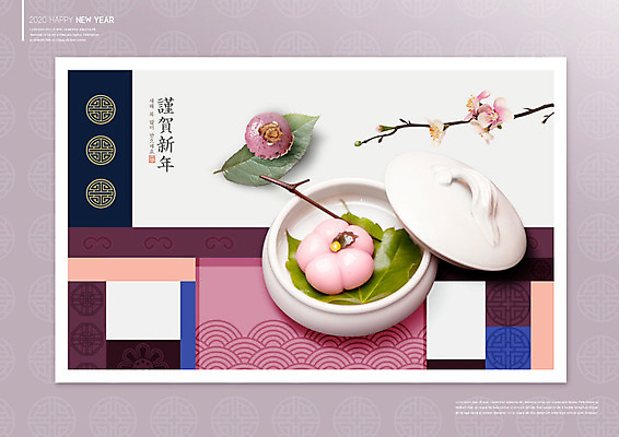 PSD 편집이미지 전통 그릇 명절 꽃 패턴 캘리그라피 나뭇잎 근하신년 새해 떡 사람없음 설날 전통무늬 나뭇가지 동양화 연하장 한과 연보라색 카피스페이스 2020년 경자년 이미지편집 나무 식물 식기 기념일 잎 무늬 디저트 카드_감사 미술 보라색 공백 전통음식 연도 파일형식