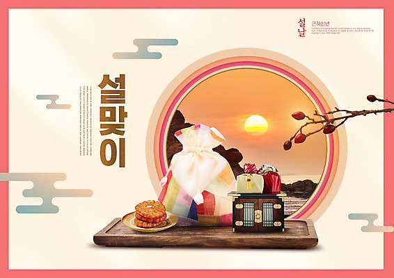 PSD 편집이미지 전통 명절 열매 바다 캘리그라피 자연 근하신년 새해 복주머니 전통소품 풍경 한글 사람없음 컬러풀 설날 태양 일출 나뭇가지 동양화 연하장 약과 선물꾸러미 나무쟁반 카피스페이스 2020년 경자년 이미지편집 자연요소 나무 식물 문자 기념일 컬러 카드_감사 쟁반 선물 미술 목재 노을 공백 전통음식 연도 오브젝트 생태계 파일형식