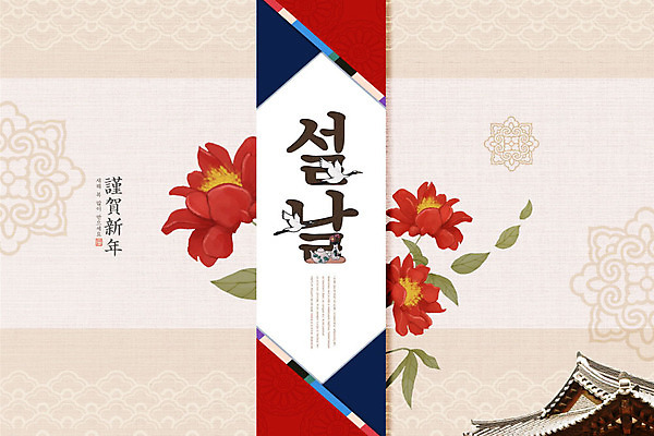 PSD 편집이미지 전통 명절 꽃 캘리그라피 나뭇잎 근하신년 새해 한글 사람없음 설날 전통문양 한자 학 동양화 연하장 기와지붕 베이지색 카피스페이스 2020년 경자년 이미지편집 식물 문자 문양 기념일 컬러 잎 조류 지붕 카드_감사 기와 미술 공백 연도 파일형식
