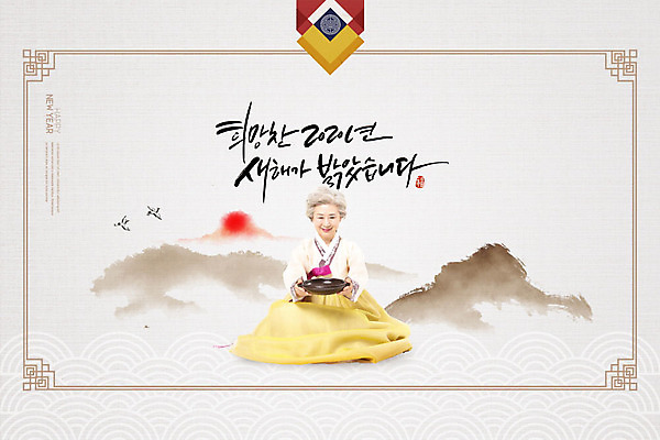 전신 PSD 편집이미지 전통 그릇 명절 노년 할머니 캘리그라피 조류 근하신년 새해 산 한명 사람 앉기 앞모습 설날 태양 갈색 전통문양 일출 한복 동양화 연하장 70대 베이지색 노인여자한명만 카피스페이스 2020년 경자년 이미지편집 자연요소 동물 1 한국전통 문양 식기 여자 기념일 뷰포인트 컬러 모션 카드_감사 미술 성인 노을 공백 전통의상 연도 여자한명만 노인여자만 파일형식