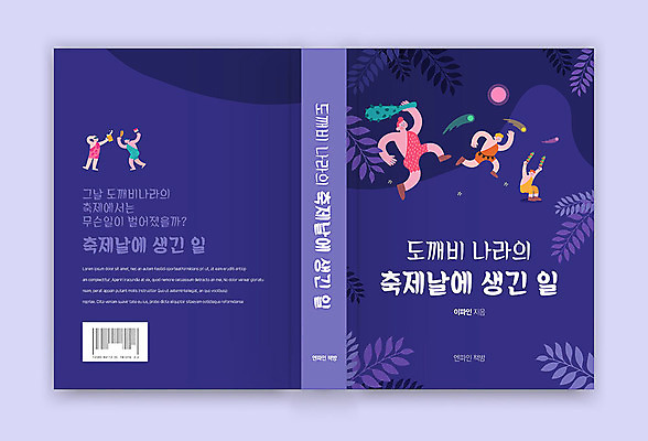 템플릿 표지디자인 표지 북커버 동화 사람없음 책 보라색 축제 도깨비 책등 표지샘플 도깨비불 이미지템플릿 AI파일 컬러 파일형식 벡터
