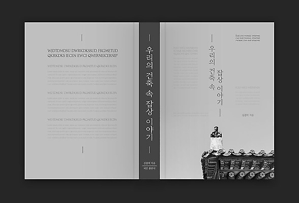 템플릿 표지디자인 표지 건축 북커버 한국건축 사람없음 책 회색 기와지붕 잡상 책등 표지샘플 이미지템플릿 AI파일 컬러 지붕 기와 파일형식 벡터