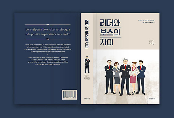 템플릿 표지디자인 여자 표지 남자 북커버 여러명 성인 책 비즈니스맨 비즈니스우먼 사장 남색 리더 성인만 책등 표지샘플 이미지템플릿 AI파일 컬러 다수 비즈니스 사람 직장인 파일형식 벡터
