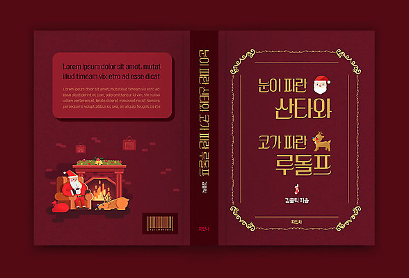 템플릿 표지디자인 표지 노년 남자 크리스마스 겨울 북커버 동화 한명 책 산타클로스 루돌프 벽난로 버건디 책등 표지샘플 이미지템플릿 AI파일 1 계절 기념일 사슴 사람 성인 빨간색 파일형식 벡터