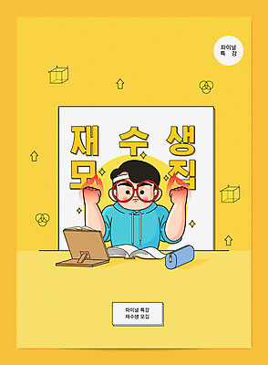 교육 남자 안경 일러스트 불 한명 사람 책 반짝임 노란색 수능 머리띠 입시 열정 필통 수능특강 입시생 재수 재수생 책받침대 특강 남자한명만 국내일러스트 AI파일 자연요소 1 학생 잡화 감정 컬러 장신구 모션 학용품 학습 시험 강의 받침대 남자만 파일형식 벡터