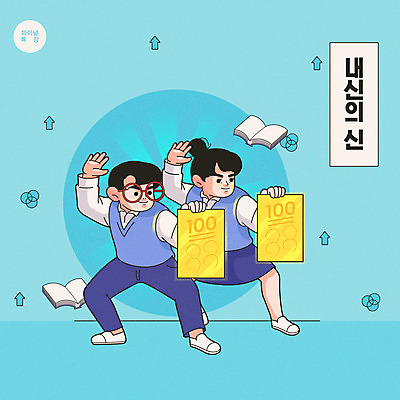 학생 여자 교육 남자 교복 하늘색 일러스트 청소년 사람 두명 책 수능 입시 열정 시험지 만점 내신등급 수능특강 입시생 특강 십대만 국내일러스트 AI파일 옷 감정 파란색 학습 시험 강의 점수 파일형식 벡터