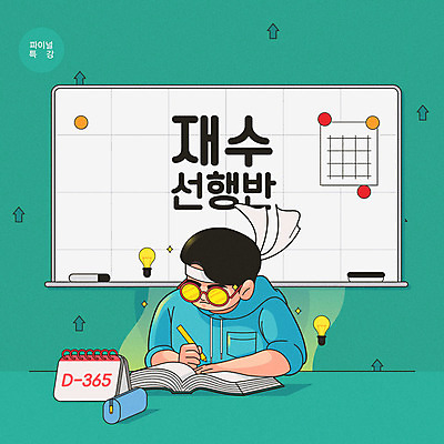 교육 남자 안경 일러스트 전구 한명 사람 책 연필 수능 머리띠 입시 화이트보드 열정 청록색 필통 자석 디데이 수능특강 열공 입시생 재수 재수생 특강 남자한명만 국내일러스트 AI파일 1 학생 잡화 감정 컬러 장신구 학용품 학습 필기구 시험 강의 남자만 파일형식 벡터