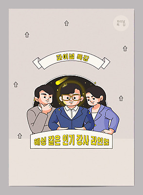 여자 교육 남자 안경 일러스트 사람 성인 세명 강사 교사 회색 수능 입시 열정 수능특강 인기 입시생 재수 재수생 특강 성인만 국내일러스트 AI파일 직업 학생 잡화 감정 컬러 학습 시험 강의 파일형식 벡터