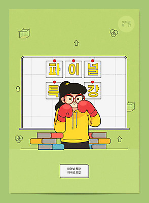 여자 교육 안경 일러스트 한명 사람 책 연두색 수능 권투글러브 입시 화이트보드 열정 자석 수능특강 입시생 재수 재수생 특강 여자한명만 국내일러스트 AI파일 1 학생 잡화 감정 초록색 학습 시험 글러브 강의 여자만 파일형식 벡터