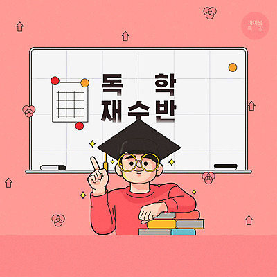 교육 남자 안경 분홍색 일러스트 학사모 한명 사람 책 반짝임 수능 입시 화이트보드 열정 칠판지우개 자석 수능특강 입시생 재수 재수생 특강 남자한명만 국내일러스트 AI파일 모자_잡화 1 학생 잡화 감정 컬러 졸업 모션 학습 시험 강의 남자만 파일형식 벡터