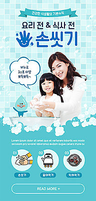 PSD 템플릿 배너 여자 딸 ZIP 어린이 캠페인 웹템플릿 디자인시안 모녀 엄마 주전자 모바일 이벤트페이지 건강 육류 이벤트 성인 두명 30대 파란색 홈페이지 홈페이지시안 거품 한국인 욕실 모바일템플릿 모바일웹 손씻기 소셜네트워크 여자만 모바일앱 모바일페이지 이미지템플릿 컬러 식재료 가족 주방용품 사람 동양인 장년 씻기 페이지 파일형식