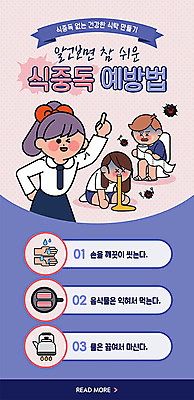 PSD 템플릿 배너 여자 남자 ZIP 캠페인 웹템플릿 디자인시안 주전자 모바일 이벤트페이지 건강 육류 윙크 들기 사람 손짓 이벤트 여러명 홈페이지 홈페이지시안 고통 화장지 예방 모바일템플릿 모바일웹 변기 손씻기 박테리아 구토 설사 소셜네트워크 식중독 모바일앱 모바일페이지 이미지템플릿 감정 다수 식재료 의학 모션 주방용품 표정 씻기 페이지 변 증상 파일형식