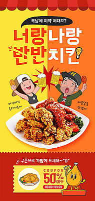 PSD 템플릿 캐릭터 그릇 배너 커플 여자 남자 ZIP 웹템플릿 디자인시안 모바일 맥주 이벤트페이지 사람 이벤트 성인 두명 빨간색 홈페이지 노란색 주황색 치킨 프라이드치킨 양념치킨 홈페이지시안 즐거움 모바일템플릿 모바일웹 소셜네트워크 할인쿠폰 모바일앱 치맥 모바일페이지 이미지템플릿 식기 감정 컬러 관계 주류 쿠폰 페이지 닭고기요리 파일형식