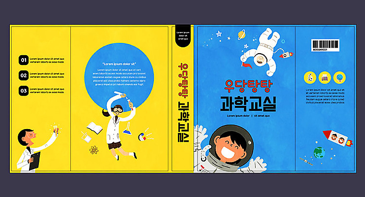 템플릿 여자 교육 표지 남자 지구 과학 북커버 사람 여러명 책 파란색 노란색 우주 행성 로켓 우주비행사 즐거움 우주복 에듀 에듀케이션 스쿨팩 책날개 책등 표지샘플 이미지템플릿 AI파일 옷 감정 컬러 다수 파일형식 벡터