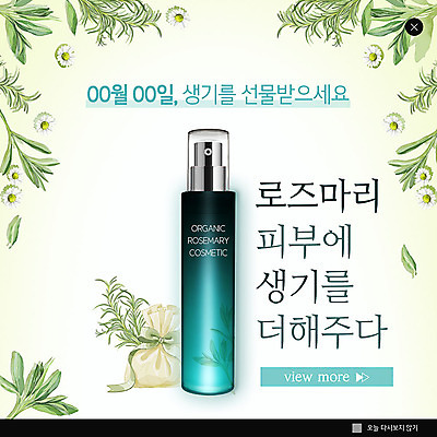 PSD 템플릿 꽃 ZIP 웹템플릿 팝업 이벤트팝업 웹팝업 이벤트 사람없음 초록색 화장품 로즈메리 천연화장품 빅팝업 이미지템플릿 식물 컬러 뷰티 허브 파일형식