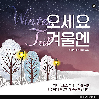 PSD 나무 템플릿 ZIP 여행 웹템플릿 겨울 가로등 팝업 이벤트팝업 웹팝업 이벤트 사람없음 쇼핑 컬러풀 설원 눈 겨울여행 할인혜택 빅팝업 이미지템플릿 자연요소 식물 계절 공공시설 컬러 날씨 눈_날씨 세일 파일형식 혜택