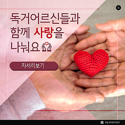 PSD 템플릿 손 ZIP 웹템플릿 팝업 이벤트팝업 웹팝업 사랑 이벤트 신체부위 하트 봉사 주기 사랑나눔 나눔 독거노인 빅팝업 이미지템플릿 모양 노년 감정 모션 사람 도움 파일형식