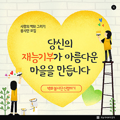 PSD 템플릿 여자 ZIP 웹템플릿 사다리 팝업 이벤트팝업 웹팝업 사랑 이벤트 두명 마을 페인트 하트 봉사 자원봉사자 벽화 재능기부 빅팝업 이미지템플릿 모양 감정 사람 도구 도움 그림 파일형식