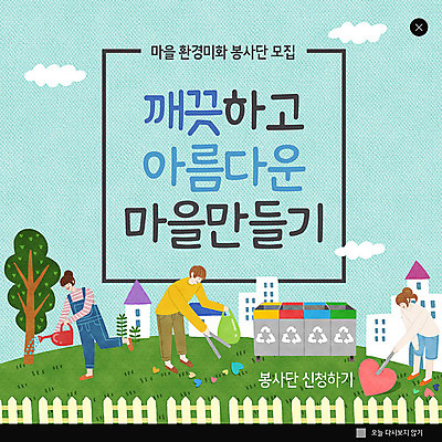 PSD 식물 템플릿 여자 남자 ZIP 웹템플릿 팝업 이벤트팝업 웹팝업 이벤트 세명 마을 깨끗함 재활용 하트 봉사 자원봉사자 물뿌리기 환경미화 빅팝업 이미지템플릿 모양 컨셉 모션 사람 환경 도움 친환경 파일형식