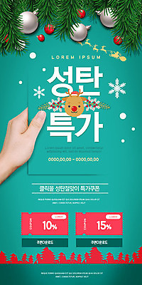 PSD 템플릿 손 배너 ZIP 웹템플릿 크리스마스장식 크리스마스 산타모자 디자인시안 모바일 이벤트페이지 눈꽃 선물 사람 신체부위 쇼핑 홈페이지 산타클로스 세일 홈페이지시안 장식볼 루돌프 눈 모바일템플릿 모바일웹 솔잎 민트색 소셜네트워크 특가판매 할인쿠폰 모바일앱 모바일페이지 이미지템플릿 자연요소 모자_잡화 기념일 컬러 잎 날씨 사슴 눈_날씨 장식 쿠폰 페이지 파일형식