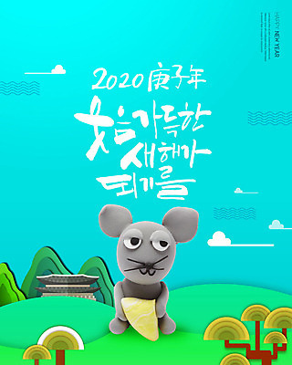 PSD 나무 구름 편집이미지 한마리 치즈 근하신년 새해 산 기와집 글자캘리그라피 한글 사람없음 귀여움 쥐 언덕 클레이아트 민트색 이미지편집 자연요소 식물 문자 1 컬러 컨셉 캘리그라피 유제품 한옥 설치류 공예 점토 파일형식