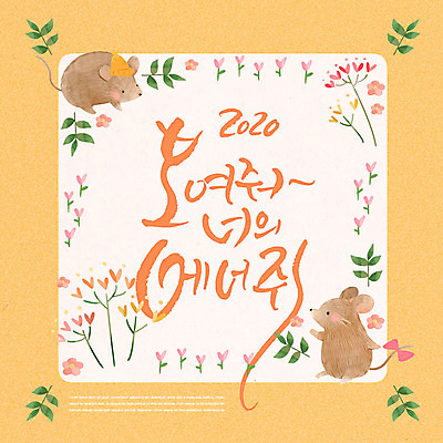 PSD 식물 편집이미지 꽃 두마리 근하신년 새해 글자캘리그라피 한글 사람없음 귀여움 주황색 에너지 풀잎 쥐띠 쥐 2020년 경자년 이미지편집 문자 컬러 컨셉 잎 2 캘리그라피 십이지신 풀_식물 설치류 연도 파일형식