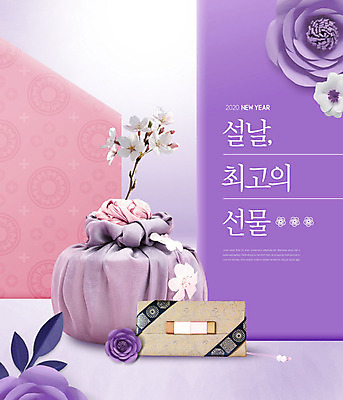 PSD 편집이미지 꽃 근하신년 새해 한글 사람없음 전통무늬 보라색 벚꽃 나뭇가지 보따리 상품권 종이꽃 2020년 명절선물 경자년 이미지편집 나무 식물 문자 전통 명절 컬러 무늬 선물 연도 파일형식