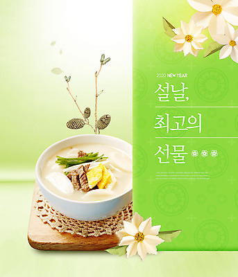 PSD 편집이미지 꽃 근하신년 새해 한글 사람없음 연두색 전통무늬 전통음식 나뭇가지 받침대 떡국 명절음식 2020년 경자년 이미지편집 나무 식물 문자 전통 한식 음식 무늬 초록색 연도 파일형식
