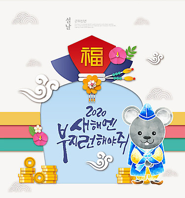 PSD 편집이미지 한마리 꽃 근하신년 새해 복주머니 글자캘리그라피 한글 사람없음 컬러풀 귀여움 동전 복 쥐띠 쥐 한복 2020년 경자년 이미지편집 식물 문자 1 한국전통 컬러 컨셉 돈 캘리그라피 전통소품 한자 십이지신 설치류 전통의상 연도 파일형식
