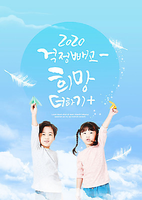 PSD 구름 편집이미지 어린이 하늘색 하늘 근하신년 새해 서기 사람 상반신 글자캘리그라피 한글 두명 앞모습 손들기 희망 한국인 종이비행기 깃털 어린이만 2020년 경자년 이미지편집 자연요소 문자 감정 뷰포인트 캘리그라피 모션 동양인 파란색 연도 종이접기 파일형식