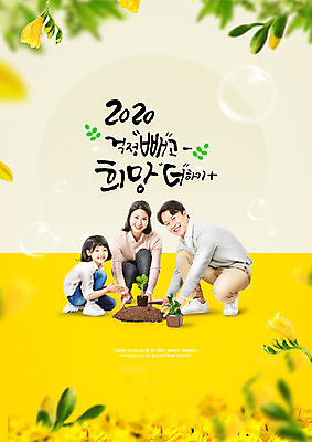 전신 PSD 식물 편집이미지 여자 남자 꽃 딸 화분 어린이 가족 엄마 근하신년 새해 사람 앉기 성인 글자캘리그라피 한글 앞모습 옆모습 세명 30대 노란색 흙 한국인 아빠 비눗방울 웅크림 2020년 경자년 이미지편집 문자 뷰포인트 컬러 캘리그라피 관계 모션 동양인 장년 연도 파일형식