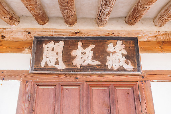 포토 JPG 주간 한국전통 로우앵글 여행 유적지 한옥 풍경 근접촬영 사람없음 야외 관광지 세계문화유산 문화재 가을 역사 한국사 논산 현판 돈암서원 장판각 국내포토 자연요소 전통 계절 뷰포인트 고건축 한국 충청남도 서원 파일형식