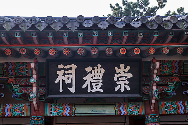 포토 JPG 주간 한국전통 여행 유적지 한옥 단청문양 풍경 근접촬영 사람없음 야외 관광지 세계문화유산 문화재 가을 역사 한국사 논산 현판 돈암서원 숭례사 국내포토 자연요소 전통 문양 계절 뷰포인트 고건축 한국 충청남도 단청 서원 파일형식