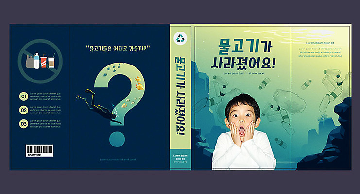 템플릿 교육 표지 남자 어린이 바다 북커버 비닐봉투 어류 한명 소년 책 자연보호 환경 바닷속 놀람 한국인 물음표 바위 스노클링 잠수부 일회용 잠수 에코 친환경 페트병 에듀 에듀케이션 스쿨팩 책날개 책등 표지샘플 그린슈머 이미지템플릿 AI파일 1 기호 감정 자연 봉투 표정 사람 동양인 수중 수중동물 돌_바위 수상스포츠 전문직 보호 병_담는 파일형식 벡터