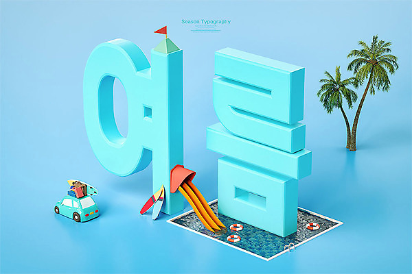 PSD 편집 편집이미지 자동차 수영장 타이포그라피 한글 사람없음 여름 파란색 여름휴가 바캉스 야자수 3D 귀여움 입체 디지털합성 오브젝트 튜브 워터파크 편집소스 편집3D 나무 문자 계절 육상교통 컬러 컨셉 휴가 파일형식 여름_계절