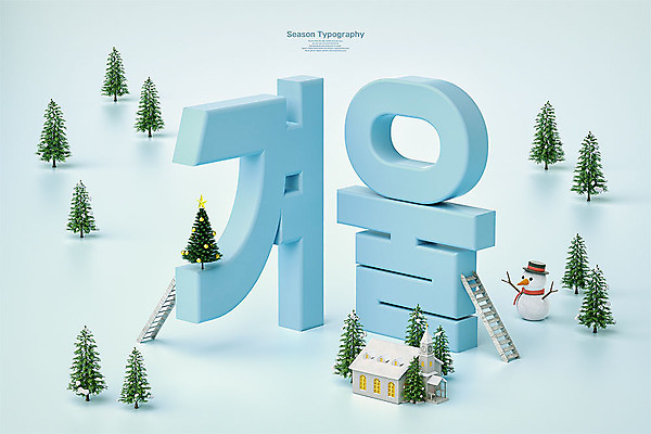 PSD 나무 편집 편집이미지 겨울 사다리 눈사람 타이포그라피 한글 사람없음 파란색 크리스마스트리 3D 성당 교회 귀여움 입체 디지털합성 오브젝트 편집소스 편집3D 식물 문자 계절 컬러 컨셉 크리스마스 종교건축 건물 도구 파일형식