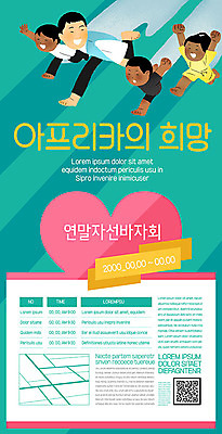 템플릿 여자 남자 포스터 어린이 아프리카 사람 여러명 글로벌 달리기 희망 하트 봉사 즐거움 청록색 QR코드 바자회 연말 자선 포스터템플릿 이미지템플릿 AI파일 모양 감정 나라 컬러 다수 모션 도움 파일형식 벡터