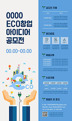 템플릿 손 포스터 비즈니스 아이디어 신체부위 파란색 환경 체험 플러그 전기에너지 에코 창업 QR코드 공모전 포스터템플릿 그린슈머 이미지템플릿 AI파일 컬러 컨셉 사람 에너지 자영업 파일형식 벡터