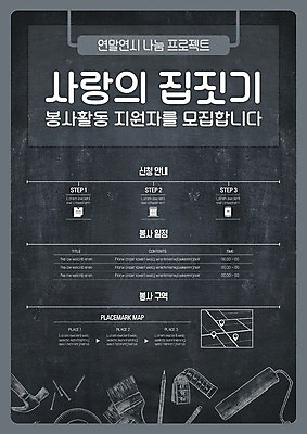 템플릿 포스터 줄자 사랑 사람없음 연필 칠판 회색 공구 붓 봉사 못 망치 홍보물 사랑나눔 손그림 연말연시 나눔 모집 페인트롤러 지원 집짓기 프로젝트 포스터템플릿 이미지템플릿 AI파일 감정 컬러 모션 학용품 자 필기구 도구 도움 파일형식 벡터