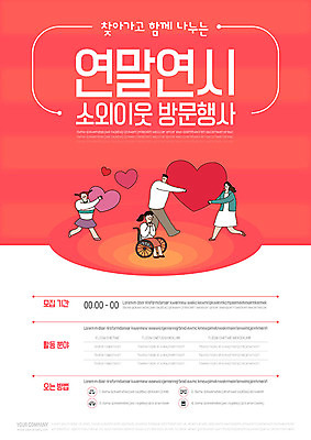 템플릿 여자 남자 포스터 사람 이벤트 여러명 하트 봉사 휠체어 연말연시 방문 모집 소외이웃 포스터템플릿 코랄 이미지템플릿 AI파일 모양 컬러 다수 도움 파일형식 벡터