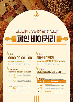 템플릿 교육 포스터 빵 사람없음 갈색 제과제빵 빵집 체험 실습 모집 포스터템플릿 이미지템플릿 AI파일 음식 컬러 컨셉 상점 파일형식 벡터