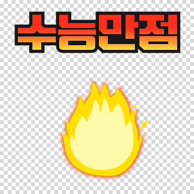 편집 편집이미지 불 불꽃 누끼 사람없음 파이팅 수능 수능대비 PNG 떨림 수능만점 편집소스 자연요소 모션 시험 파일형식