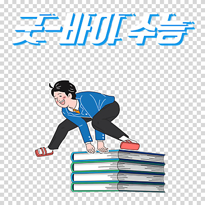 편집 편집이미지 학생 남자 남학생 청소년 한명 누끼 사람 책 파이팅 수능 수험생 수능대비 PNG 작별인사 십대남자한명만 편집소스 남고생 1 모션 고등학생 시험 인사 남자한명만 십대남자만 파일형식