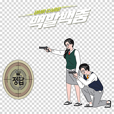 편집 편집이미지 학생 여학생 여자 남자 남학생 청소년 누끼 사람 두명 파이팅 수능 권총 총 사격 수능대비 PNG 정답 십대만 편집소스 무기 모션 시험 파일형식