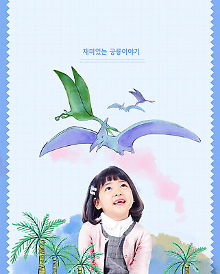 PSD 동물 편집이미지 여자 교육 꽃 어린이 상상 한명 사람 소녀 상반신 앞모습 야자수 한국인 페이퍼아트 즐거움 공룡 상상력 에듀 익룡 창의력 소녀한명만 카피스페이스 스쿨팩 이미지편집 나무 식물 1 감정 뷰포인트 파충류 동양인 공백 에듀케이션 여자한명만 소녀만 파일형식