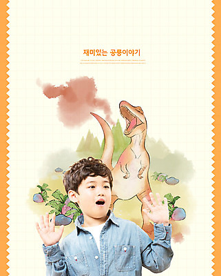 PSD 동물 편집이미지 교육 남자 꽃 어린이 상상 한명 사람 소년 상반신 앞모습 주황색 놀람 한국인 돌_바위 페이퍼아트 즐거움 화산 상상력 에듀 창의력 티라노사우루스 소년한명만 카피스페이스 스쿨팩 이미지편집 식물 1 감정 뷰포인트 컬러 산 표정 동양인 공백 에듀케이션 육식공룡 남자한명만 소년만 파일형식